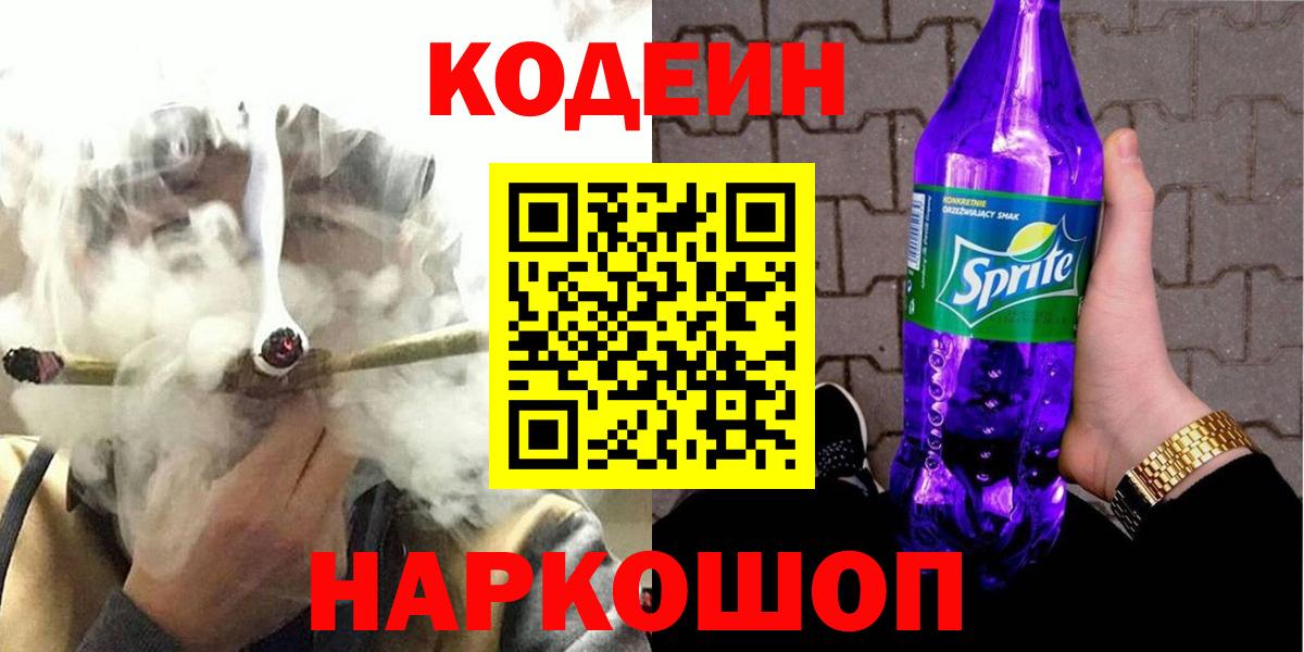 Кодеин Purple Drank Ростов-на-Дону